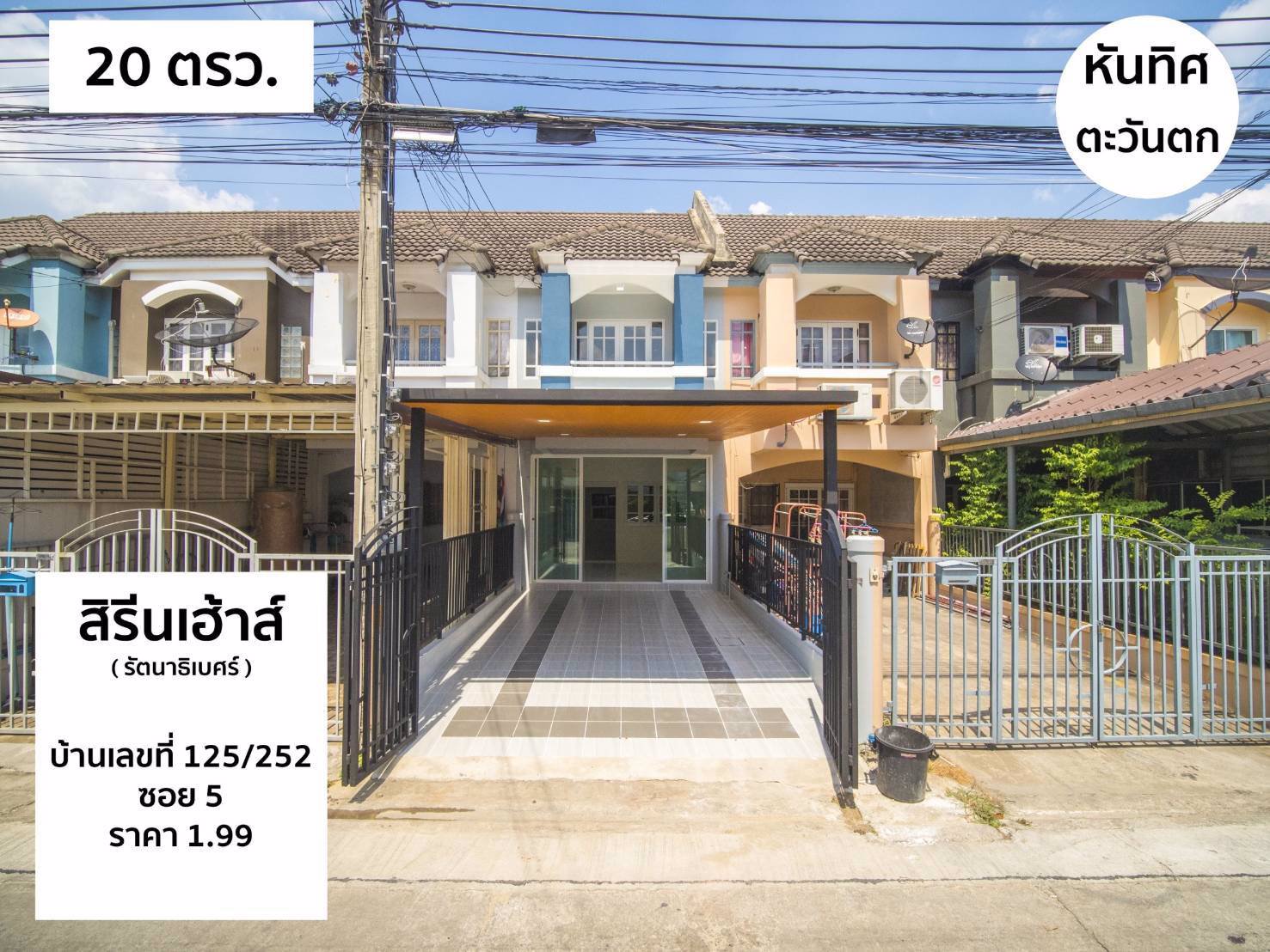 1020ด่วนรีบจองรีบตัดสินใจหลังนี้มาไวไปไวเเน่นอน-ขายทาวน์เฮ้าส์ต้นซอยไทรม้า-ตรงข้ามท่าอิฐ-ใกล้-สถาน