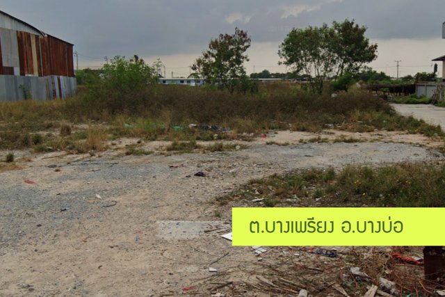 ขายที่ดิน-สำหรับสร้างโกดัง-บางบ่อ-สมุทรปราการ-1-ไร่