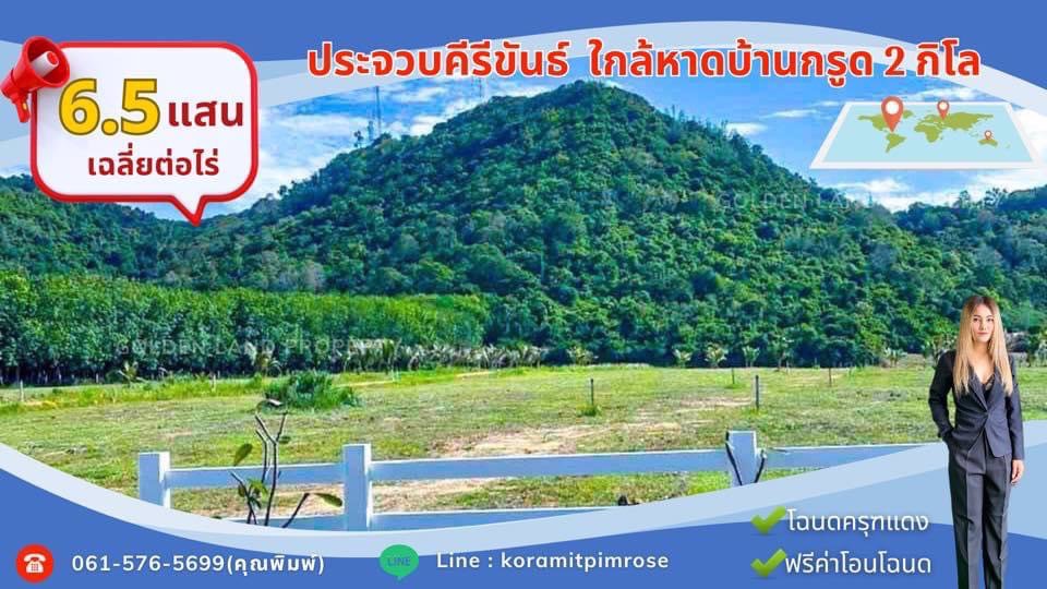 ขายที่ดินยกโฉนด-17-ไร่-หรือสด-1-ไร่-ใกล้ทะเลบ้านกรูด2กิโลเมตร