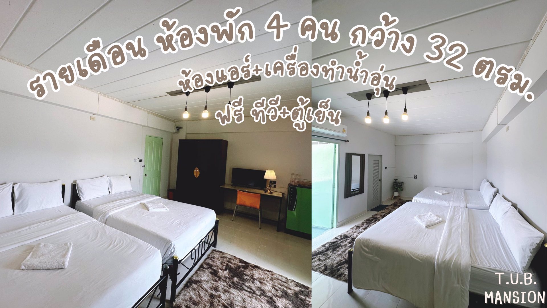 ห้องพักรายเดือน-หอพักใกล้ปัญญาภิวัฒน์-เมืองทองธานี