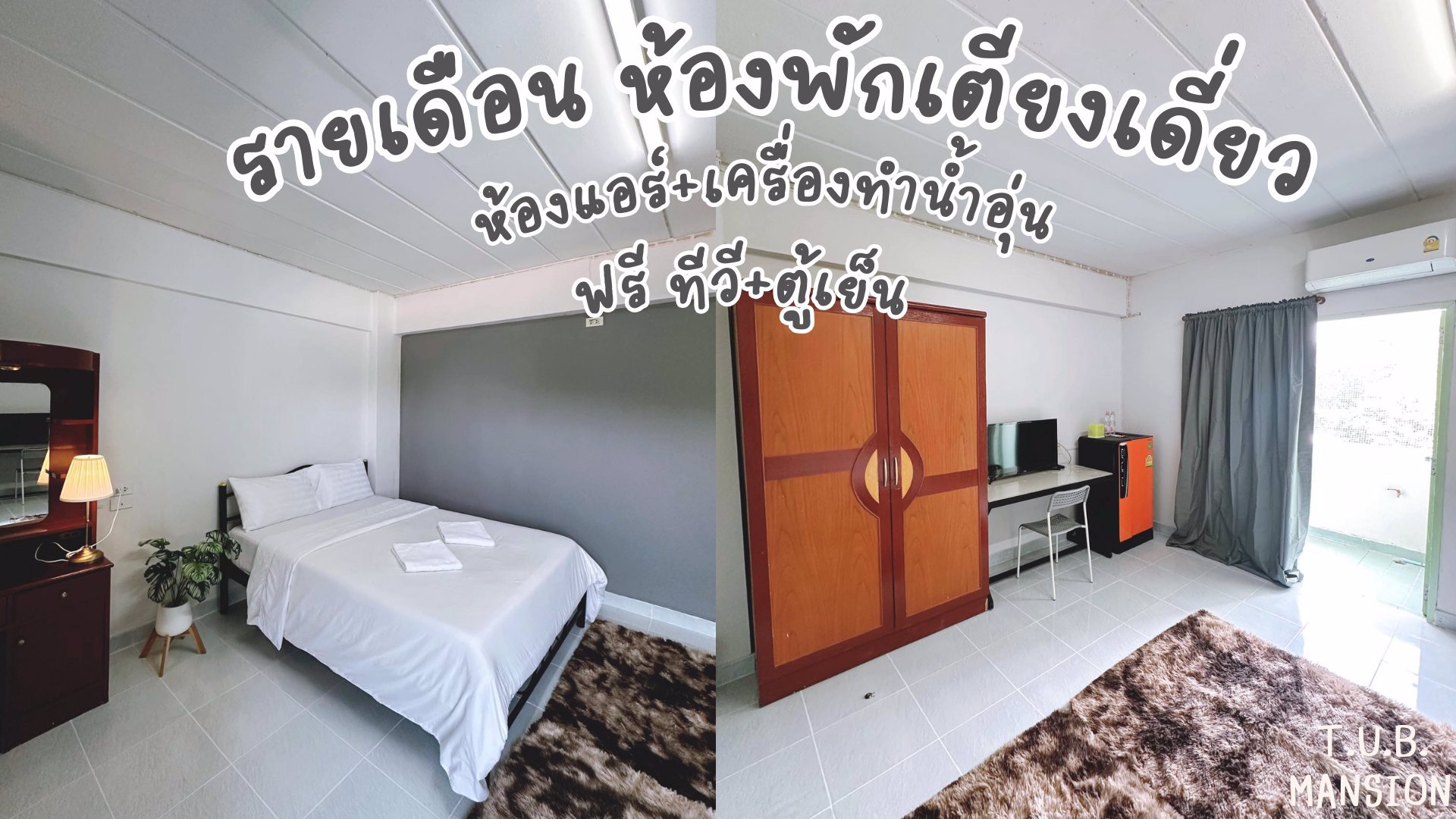 ห้องพักรายเดือน-หอพักใกล้ปัญญาภิวัฒน์-เมืองทองธานี