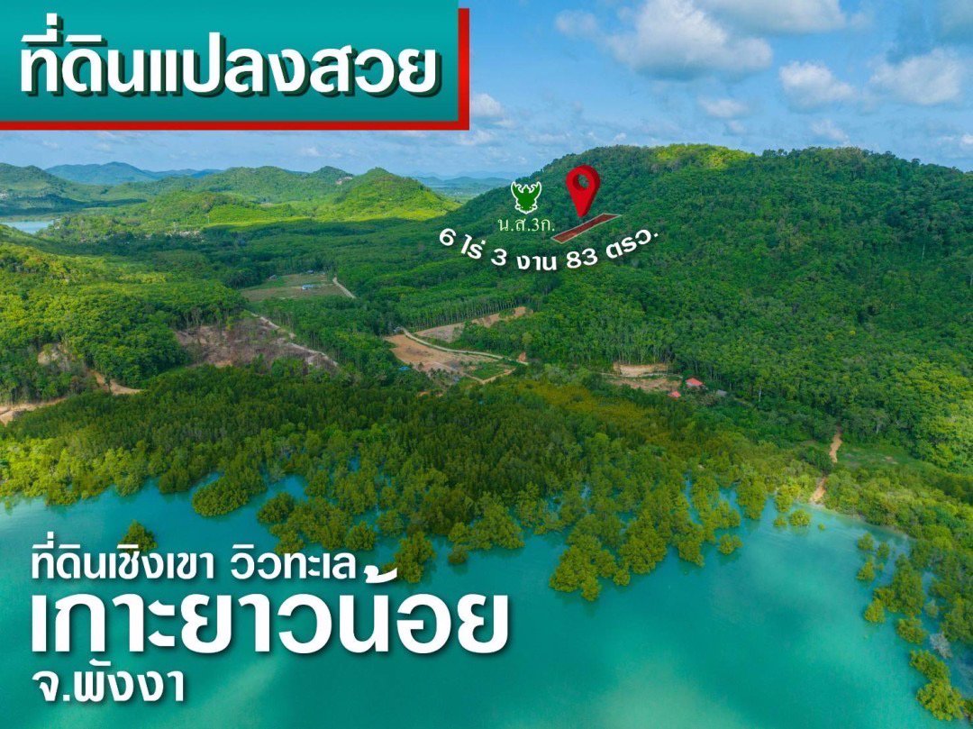 ที่ดินวิวเขาและทะเล-เกาะยาวน้อย