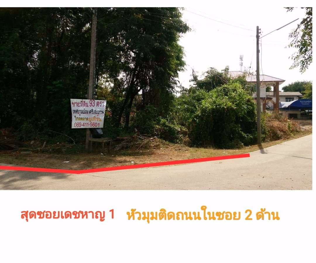 ที่ดินแปลงหัวมุม-เทศบาลเมืองศรีสะเกษ-ใกล้ตลาดยูเทิร์น