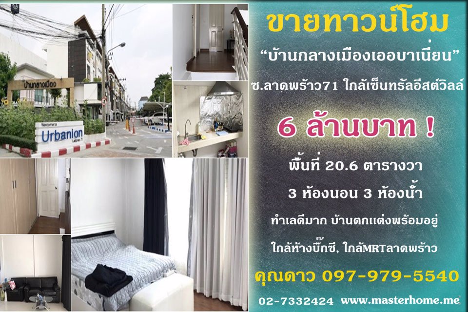 ขายทาวน์โฮมบ้านกลางเมือง-urbanion-ลาดพร้าว-71