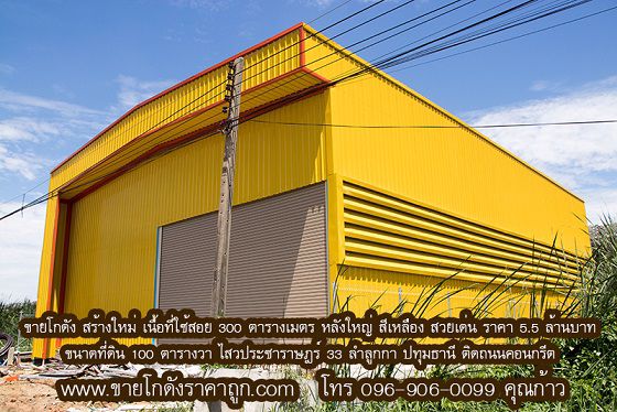 ขายโกดัง-สร้างใหม่-หลังใหญ่-สีเหลืองสวยเด่น-ติดถนนคอนกรีต-ไสวประชาราษฎร์-33-ลำลูกกา-ปทุมธานี