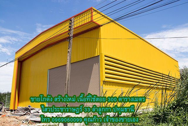 ขายโกดัง-สร้างใหม่-หลังใหญ่-สีเหลืองสวยเด่น-ติดถนนคอนกรีต-ไสวประชาราษฎร์-33-ลำลูกกา-ปทุมธานี