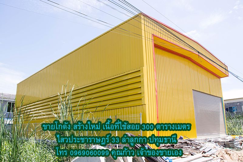 ขายโกดัง-สร้างใหม่-หลังใหญ่-สีเหลืองสวยเด่น-ติดถนนคอนกรีต-ไสวประชาราษฎร์-33-ลำลูกกา-ปทุมธานี