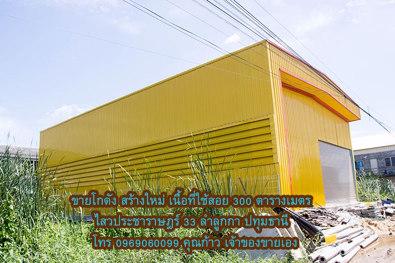 ขายโกดัง-สร้างใหม่-หลังใหญ่-สีเหลืองสวยเด่น-ติดถนนคอนกรีต-ไสวประชาราษฎร์-33-ลำลูกกา-ปทุมธานี