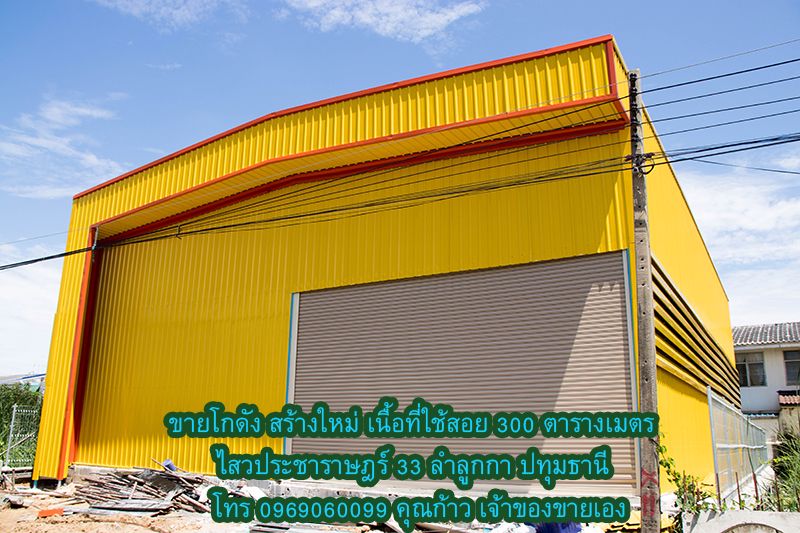 ขายโกดัง-สร้างใหม่-หลังใหญ่-สีเหลืองสวยเด่น-ติดถนนคอนกรีต-ไสวประชาราษฎร์-33-ลำลูกกา-ปทุมธานี