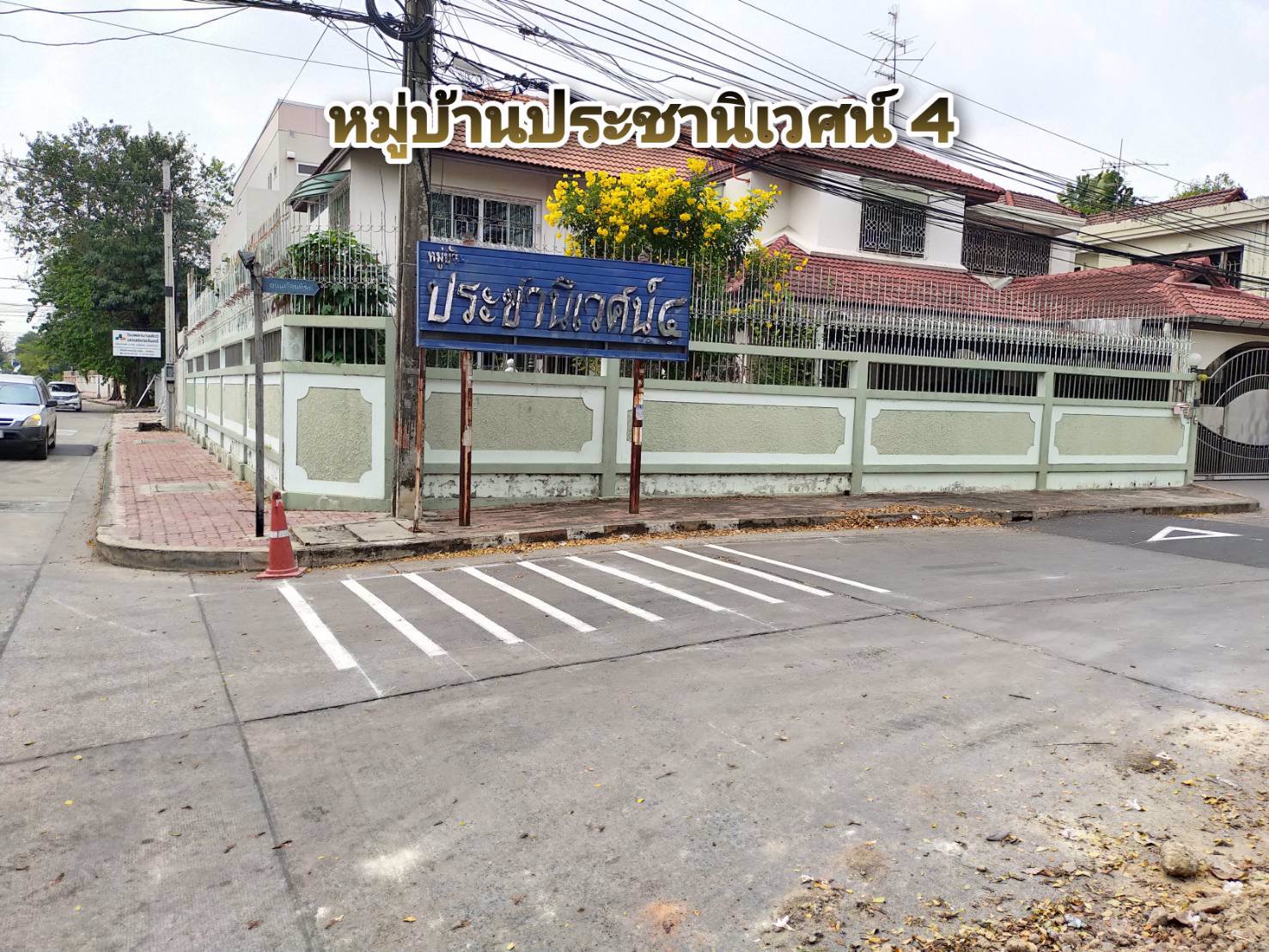 ขายบ้านพร้อมที่ดิน-123-ตรว-ม-ประชานิเวศน์-4-แปลงสวยหัวมุม