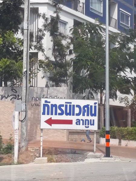 ขายอาคารพาณิชย์-3-ชั้นครึ่ง-โซนหน้า-หมู่บ้านภัทรนิเวศน์-ลากูน-บางบัวทอง-ใกล้กรมที่ดินบางบัวทอง