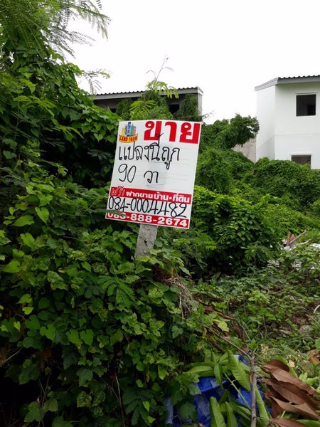 ขายที่ดินถมแล้ว-เนื้อที่-90-ตรวหมู่บ้านสายไหม-ริมชล-1-ซอยสายไหม-85-ต่ำกว่าราคาประเมินของกรมที่ดิน