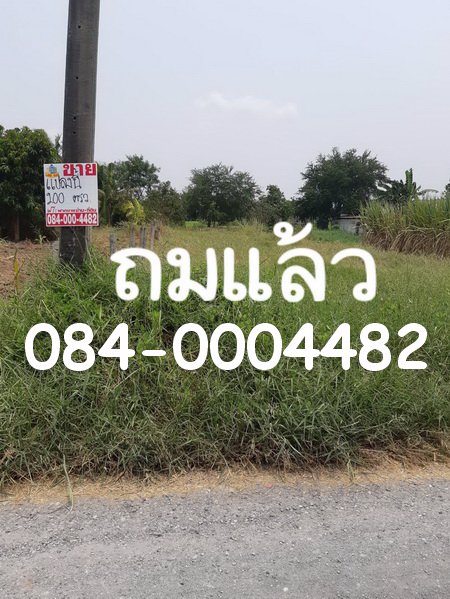 ขายที่ดินถมแล้ว-เนื้อที่-200-ตารางวา-ซอยเชื่อมสัมพันธ์-21-เขตหนองจอก