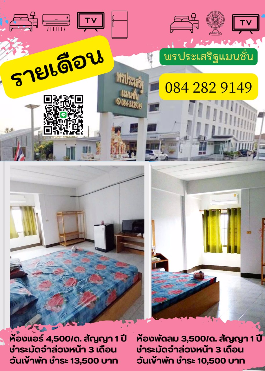 ห้องพักรายวัน-ห้องพักรายเดือน-ห้องพัก24ชั่วโมง