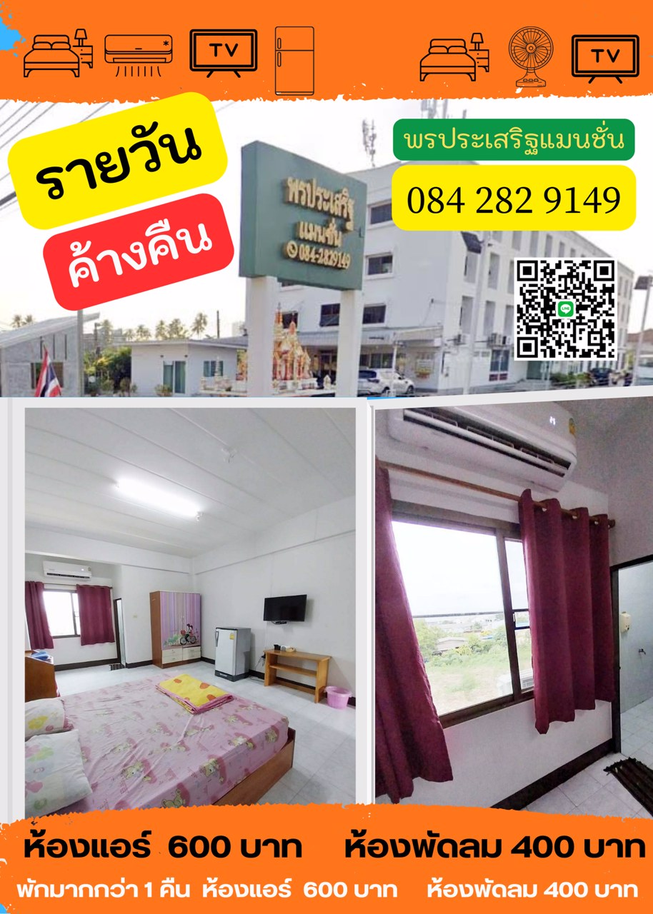 ห้องพักรายวัน-ห้องพักรายเดือน-ห้องพัก24ชั่วโมง