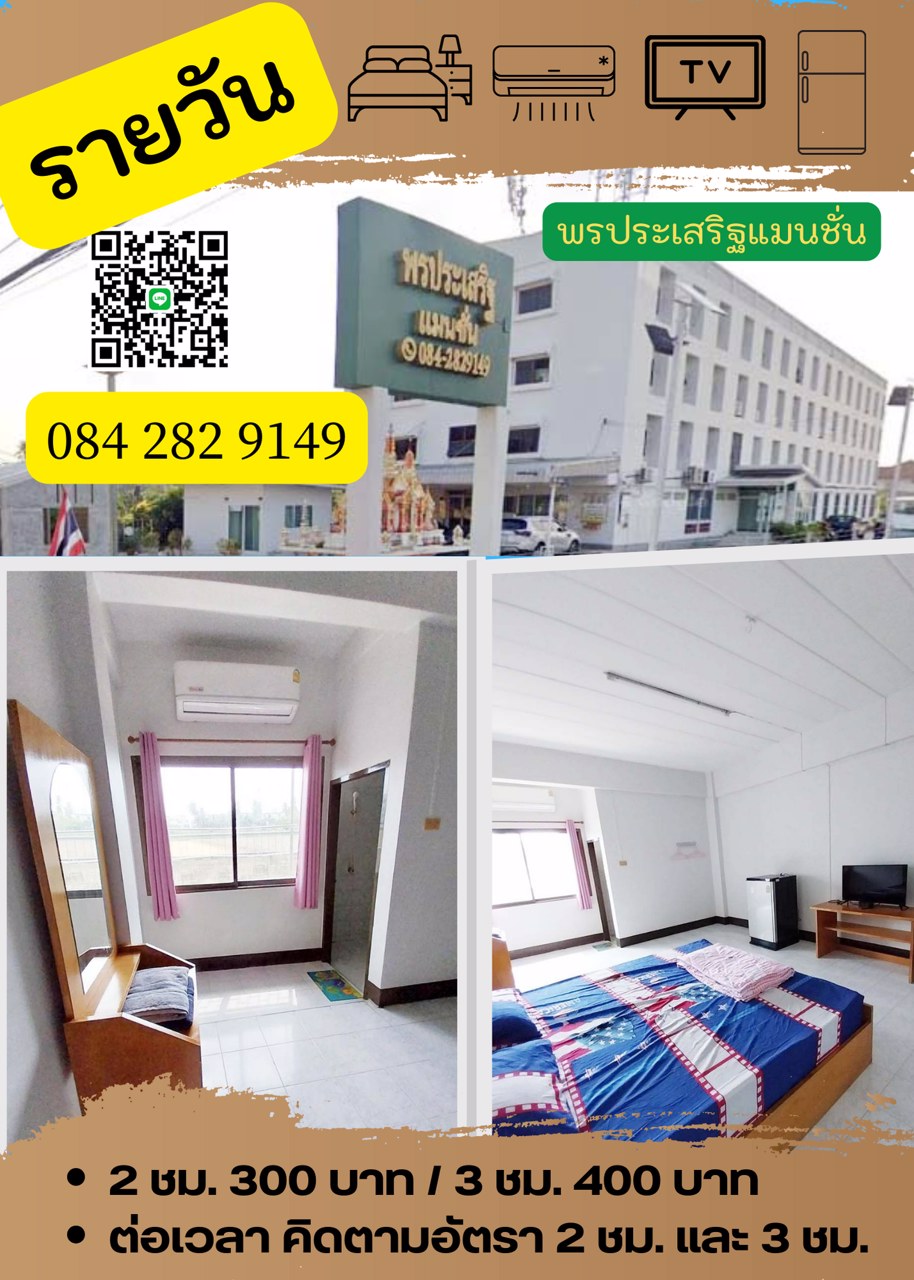 ห้องพักรายวัน-ห้องพักรายเดือน-ห้องพัก24ชั่วโมง