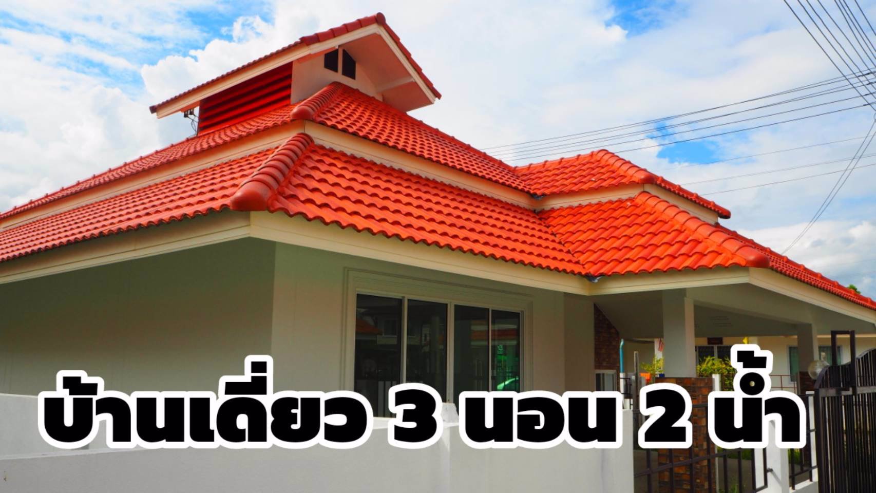 ขายบ้านเดี่ยว-เงินเหลือ