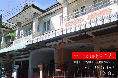 ขายทาวน์เฮ้าส์-2-ชั้น-18-ตรว-มวรุณพร-คลองสอง-ใกล้ฟิวเจอร์พาร์ค-ปทุมธานี