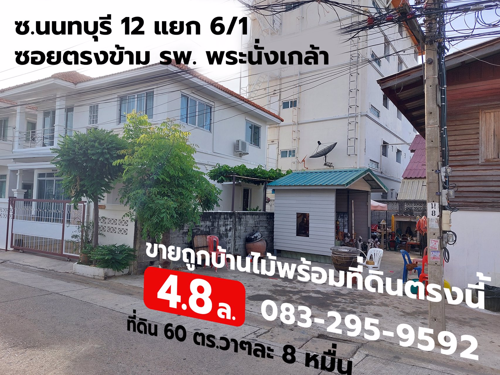 ขายถูก-48-ล้าน-083-295-9592-ที่ดิน-60-ตรวา-ซอยตลาดนนทบุรี-12-แยก-6-1-ตรงข้าม-รพพระนั่งเกล้า