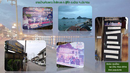 ห้องแถว-ใกล้ชายทะเล-ถสู้ศึก-อเมือง-จประจวบ