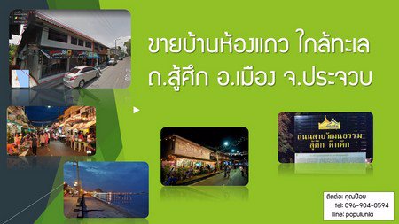 ห้องแถว-ใกล้ชายทะเล-ถสู้ศึก-อเมือง-จประจวบ