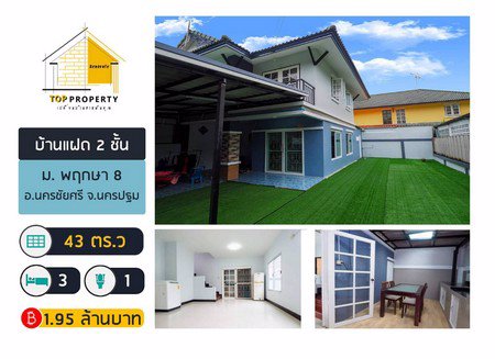 ขายบ้านแฝด-2-ชั้น-โครงการหมู่บ้านพฤกษา-8-ศาลายา-ติดถนนเมนอยู่อาศัยดี-ค้าขายได้