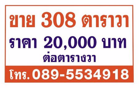 ขายด่วน-ที่ดินเปล่าถมแล้ว-308-ตารางวา-ทำเลทอง-ใกล้กับตลาดจตุจักร-จังหวัดลำพูน