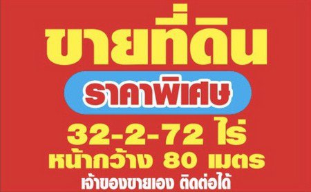 ขายที่ดินเปล่าติดถนนมิตรภาพโคราช-ที่สวยทำเลดี