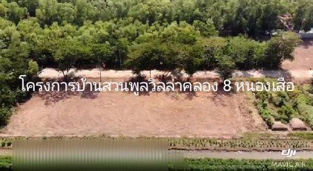 โครงการบ้านสวนพลูวิลล่าคลอง-8-บ้านใหม่-ทำเลดีที่สุดอำเภอหนองเสือ-จปทุมธานี