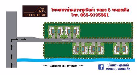 โครงการบ้านสวนพลูวิลล่าคลอง-8-บ้านใหม่-ทำเลดีที่สุดอำเภอหนองเสือ-จปทุมธานี