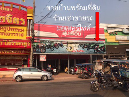 ขายบ้านพร้อมที่ดินร้านเช่าขายรถมอเตอร์ไซค์-อบ้านผือ-จอุดรธานี