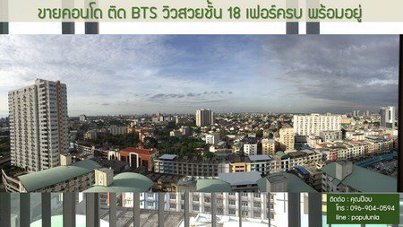คอนโด-ideo-mix-ติด-bts-วิวสวย-ชั้น-18-เฟอร์ครบ-พร้อมอยู่