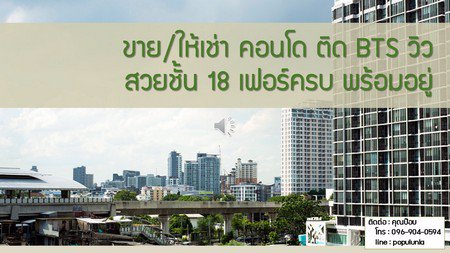 คอนโด-ideo-mix-ติด-bts-วิวสวย-ชั้น-18-เฟอร์ครบ-พร้อมอยู่
