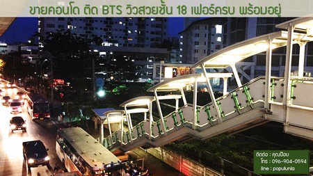 คอนโด-ideo-mix-ติด-bts-วิวสวย-ชั้น-18-เฟอร์ครบ-พร้อมอยู่
