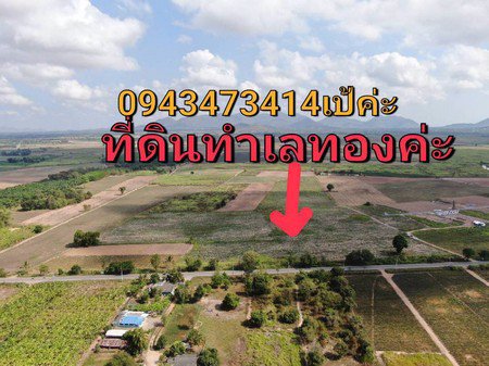 ขายด่วน-ที่ดินแปลงใหม่-ทำเลดีทำเลทอง-อยู่ระหว่างชะอำและหัวหิน-ใก้ล-กทม-เดินทางสะดวก