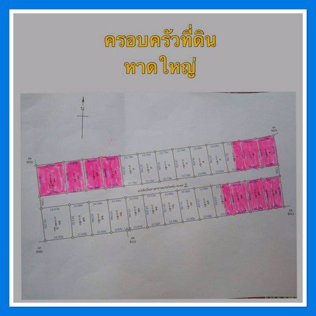 แบ่งขาย-ที่ดิน-สด-ผ่อน-ไม่มีดอกเบี้ย-จังหวัดสงขลา-ที่สวยทำเลดี