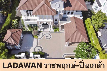 ขายบ้านเดี่ยว-ลดาวัลย์-ราชพฤกษ์-ปิ่นเกล้า-บ้านใหม่ยังไม่เคยเข้าอยู่