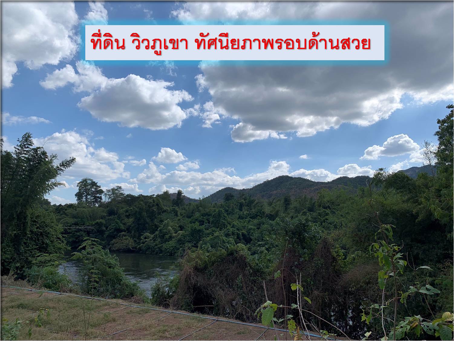 ขายที่ดินสวย-วิวภูเขา-ใกล้น้ำตกเอราวัณ-ด้านหลังติดแม่น้ำแควใหญ่-จกาญจนบุรี