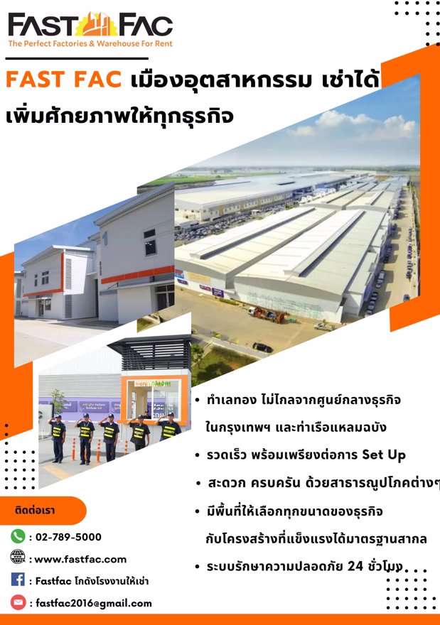 fast-fac-เมืองอุตสาหกรรม-เช่าได้