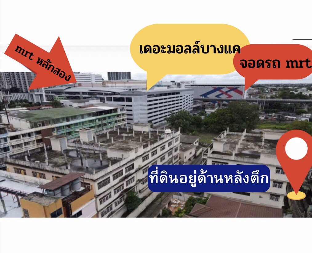 ขายที่ดินพร้อมสิ่งปลูกสร้างตรงข้ามเดอะมอลล์บางแคห่างmrtหลักสอง200ม