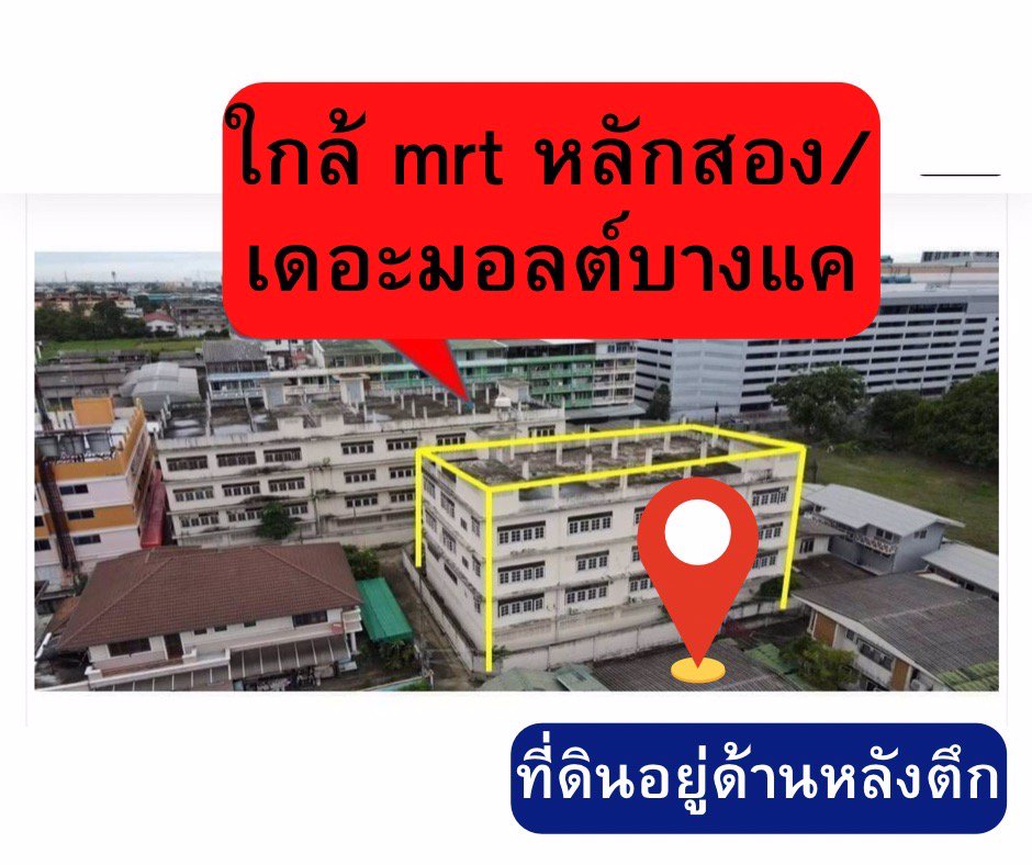 ขายที่ดินพร้อมสิ่งปลูกสร้างตรงข้ามเดอะมอลล์บางแคห่างmrtหลักสอง200ม
