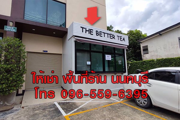 พื้นที่ร้านค้าให้เช่า-หน้าอาคารสำนักงาน-สนามบินน้ำ-นนทบุรี