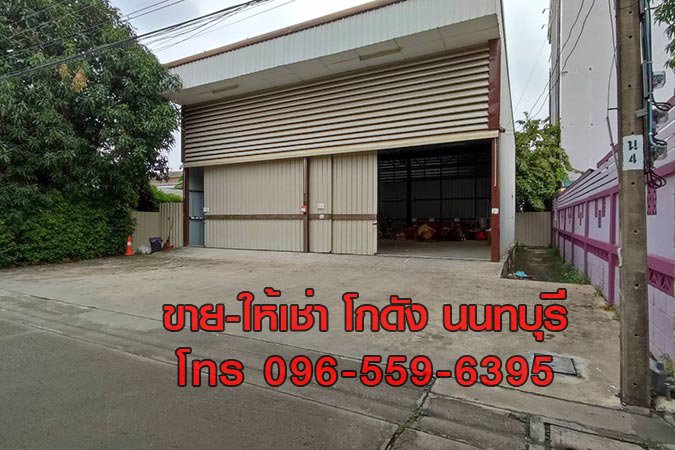 ขาย-ให้เช่า-โกดัง-คลังสินค้า-สนามบินน้ำ-นนทบุรี-ใกล้-สนงสลากกินแบ่ง
