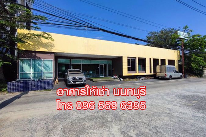 ให้เช่า-อาคารสำนักงาน-350-ตรม-สนามบินน้ำ-นนทบุรี-ใกล้กองสลาก