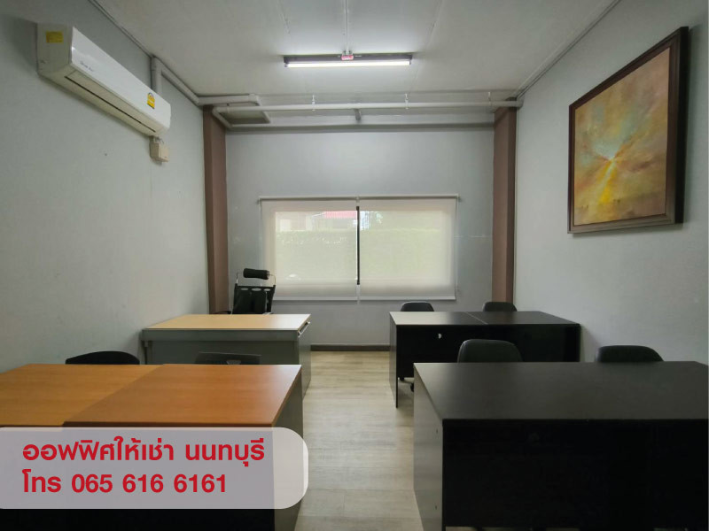 office-ให้เช่า-พื้นที่สำนักงาน-ออฟฟิศ-ขนาดเล็ก-พร้อมห้องเก็บของ-นนทบุรี-ใกล้-mrt