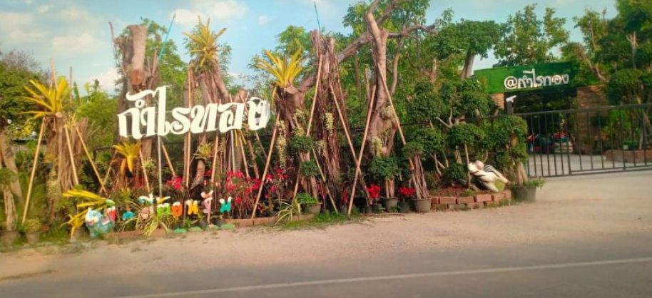 ขายที่ดิน-พร้อมที่เก็บของ-ทำเลดี-ติดร้านกำไรทอง