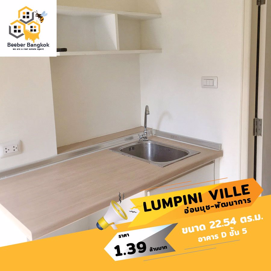 ขายคอนโด-ลุมพินี-วิลล์-อ่อนนุช-พัฒนาการ-ชั้น-5-ตึก-d-ขนาด-2254-ตรม