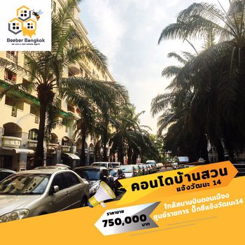 ขายคอนโด-บ้านสวนแจ้งวัฒนะ-14-ชั้น-4-ตึก-e-ขนาด-32-ตรม