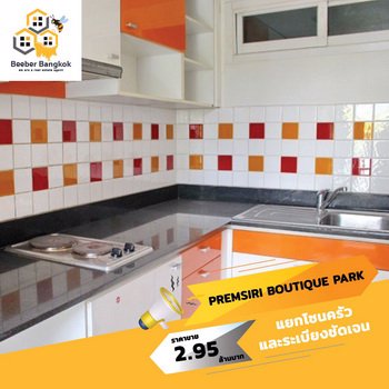 ขายคอนโด-เปรมสิริ-บูติค-ปาร์ค-premsiri-boutique-park-ห้องมุม-ชั้น-3