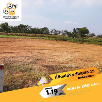 ขายที่ดินเปล่า-ทำเลทอง-ซอยวัดสุขใจ-คลองสามวา